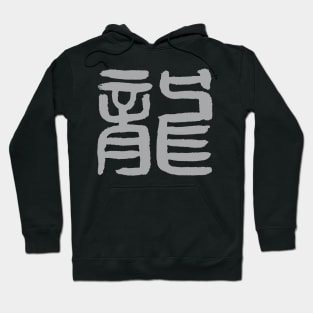 Dragon (Chinese Seal Script) Character / Zodiac Sign Hoodie